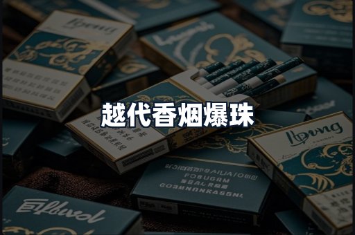 越代香烟爆珠