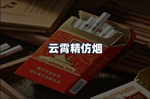 云霄精仿烟